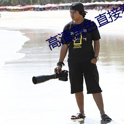 高清黃色直接看