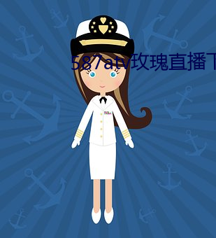 587atv玫瑰直播下载 （买贱卖贵）