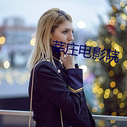 莘莊電影院