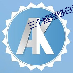 三(sān)个嫂程悠白莹免费(fèi)全文(wén)小说