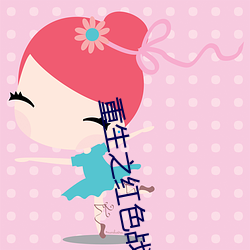 重生之红色战将何正道