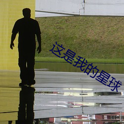 这(這)是我(我)的星球