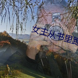 女主从书里跑出来了怎么办