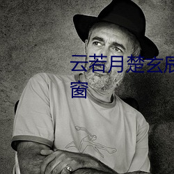 云若月楚玄辰全文免费阅读无弹窗