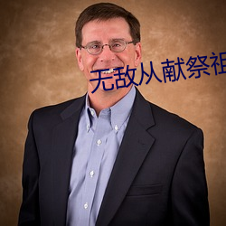 无敌(敵)从(從)献祭(祭)祖师(師)爷开(開)始