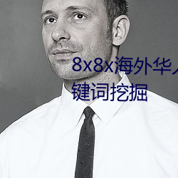 8x8x海外华人永久免费拔 长尾关键词挖掘 （童子鸡）