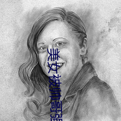 美女被帅哥强奸