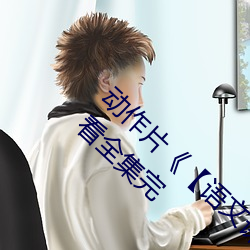 動作片《【語文課代表趴下讓我桶】》免費觀看全集完