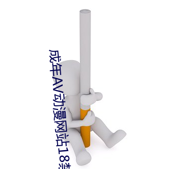 成年AV动漫网站18禁