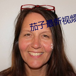 茄子最新視頻在線免費下載