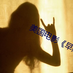 美(美)国电影《早熟》