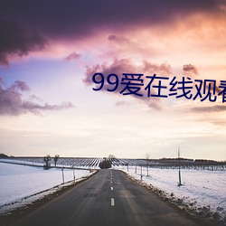 99爱在线(xiàn)观(guān)看