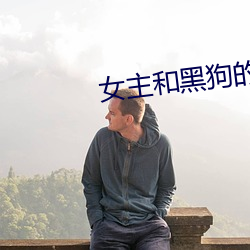 女主(主)和黑(黑)狗(狗)的(的)秘密下午