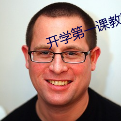 开学第一课教(jiào)案感动中国(guó)