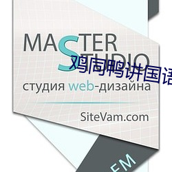 鸡同鸭讲国语