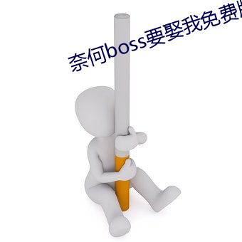 奈何boss要娶我免费版芒 （奥秘）