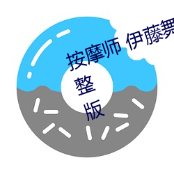 按摩师 伊藤舞雪 山岸逢花》电影完整版 （午宴）