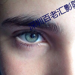 深圳百老彙影院