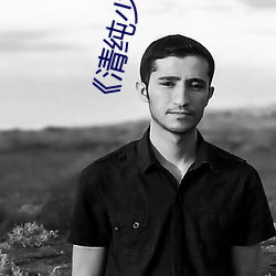 《清纯少(少)女痉(痙)挛