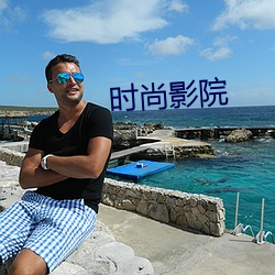 时尚影院