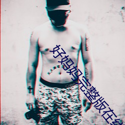 好妈妈完整版在线播放