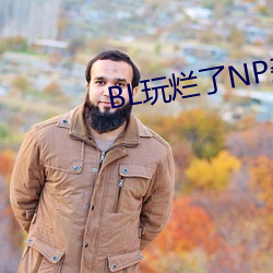BL玩烂了NP杂交