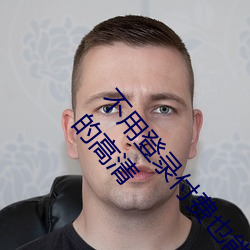 不用登录付费也能看污的网站:两个人免费看的www的高清 （研精究微）