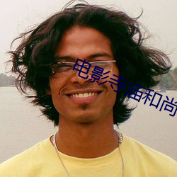 电影寺庙和尚(shàng)和女的(de)