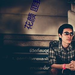 花颜 匪我思存