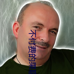 不付费的果聊软(ruǎn)件