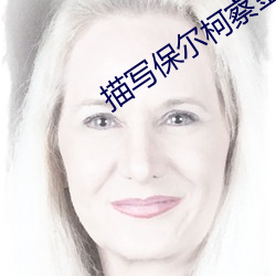 描写保尔柯察金的精彩段落 （日薄西山）