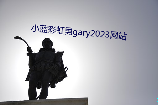 小蓝(ln)彩虹男(nn)gary2023网站