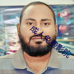 成人免費影院