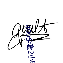 400全套2小时不(bù)限次是真的