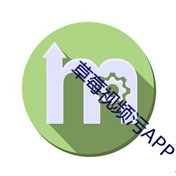 草莓视频污APP 下载