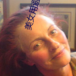 美女用避孕套