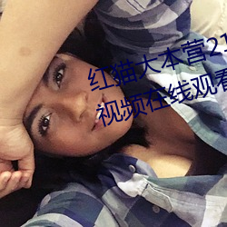 紅貓大本營212hmcom高清正版視頻在線觀看