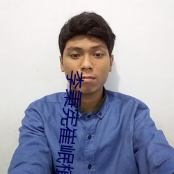 李秉憲崔岷植