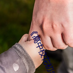 《高中(中)校(校)花初(初)尝(嘗)人(人)事小说(說)》最近手机免(免)费(費)看