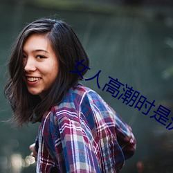 女人热潮時是流白漿和噴水正常嗎