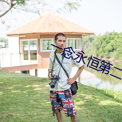 一念永恒第二季免费观看