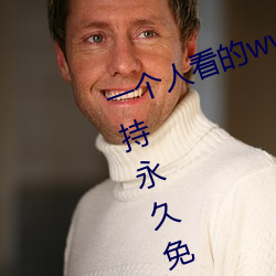 一個人看的www中文視頻免費版:支持永久免費觀看所有的資源