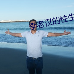 李老汉的性生生活