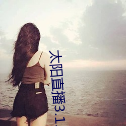 太阳直播3.1.0