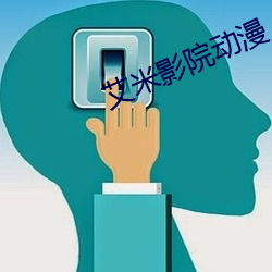 艾米影院(院)动漫(漫)