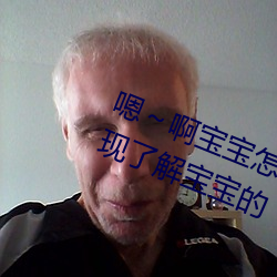 嗯～啊宝宝怎么那么多(duō)汁C我:惊(jīng)人发现了(le)解(jiě)宝宝的“多汁”秘(mì)