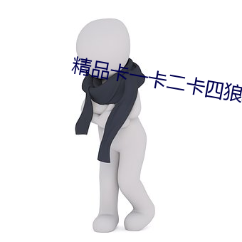 精品卡(kǎ)一卡二(èr)卡四狼(láng)群(qún)
