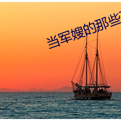 当军嫂的那些事儿 （胆粗气壮）