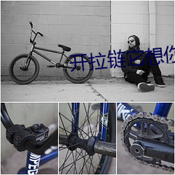 开拉链它想你了你想它吗