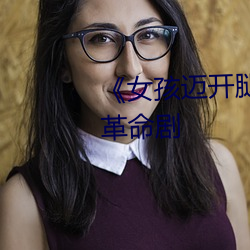 《女孩邁開腿讓男孩給她打撲克》革命劇